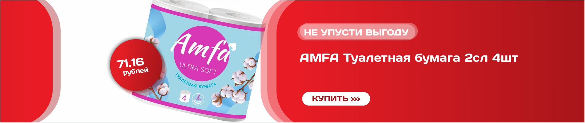 AMFA Туалетная бумага 